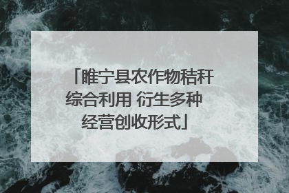 睢宁县农作物秸秆综合利用 衍生多种经营创收形式