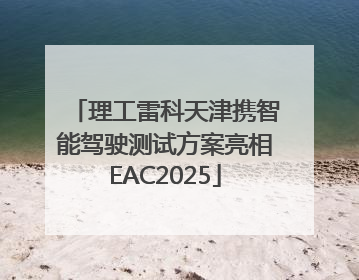 理工雷科天津携智能驾驶测试方案亮相EAC2025