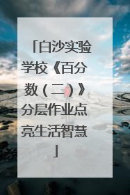 白沙实验学校《百分数（二）》分层作业点亮生活智慧