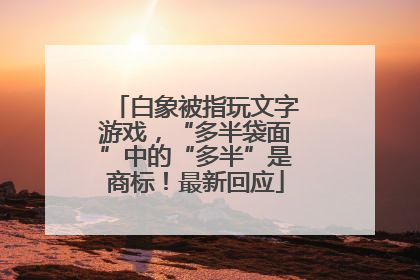 白象被指玩文字游戏，“多半袋面”中的“多半”是商标！最新回应