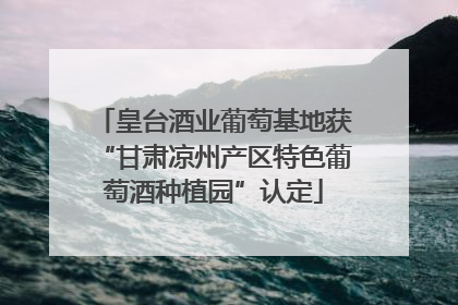 皇台酒业葡萄基地获“甘肃凉州产区特色葡萄酒种植园”认定