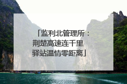 监利北管理所：荆楚高速连千里 驿站温情零距离