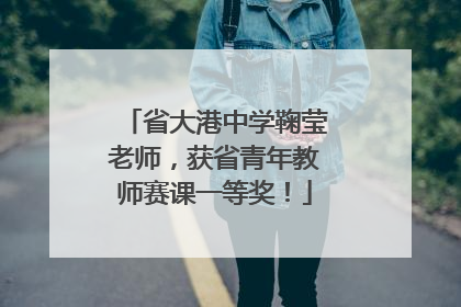 省大港中学鞠莹老师，获省青年教师赛课一等奖！