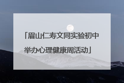眉山仁寿文同实验初中举办心理健康周活动