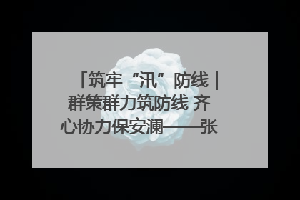 筑牢“汛”防线｜群策群力筑防线 齐心协力保安澜——张家界高新区上下众志成城迎战汛情