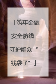 筑牢金融安全防线 守护群众“钱袋子”