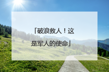 破浪救人！这是军人的使命