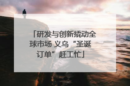 研发与创新撬动全球市场 义乌“圣诞订单”赶工忙