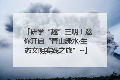 研学“趣”三明！邀你开启“青山绿水·生态文明实践之旅”~