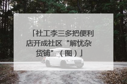 社工李三多把便利店开成社区“解忧杂货铺”（图）