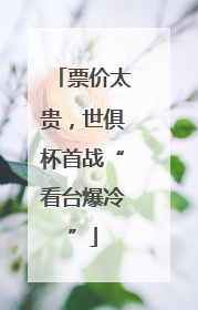 票价太贵，世俱杯首战“看台爆冷”