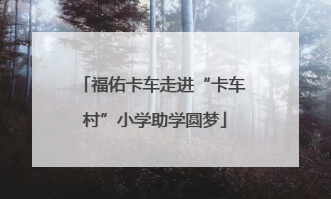 福佑卡车走进“卡车村”小学助学圆梦
