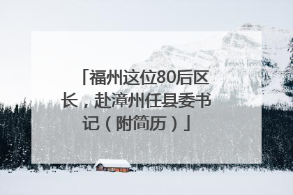 福州这位80后区长，赴漳州任县委书记（附简历）