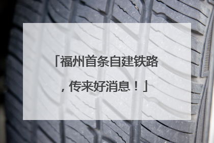 福州首条自建铁路，传来好消息！