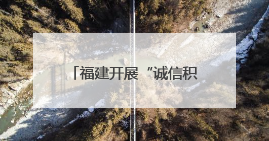 福建开展“诚信积分”金融服务 促进诚信价值转化