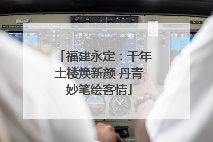 福建永定：千年土楼焕新颜 丹青妙笔绘客情