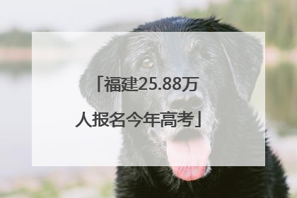 福建25.88万人报名今年高考