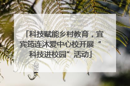 科技赋能乡村教育，宜宾筠连沐爱中心校开展“科技进校园”活动