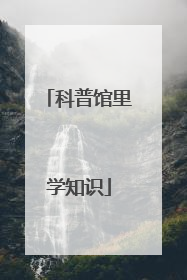 科普馆里学知识