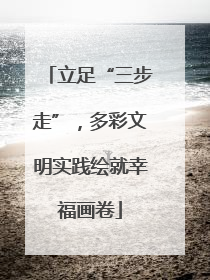 立足“三步走”，多彩文明实践绘就幸福画卷