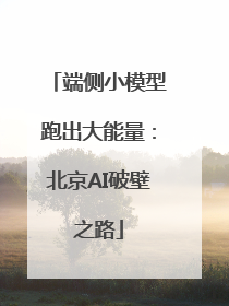 端侧小模型跑出大能量：北京AI破壁之路