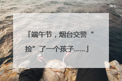 端午节，烟台交警“捡”了一个孩子……