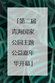 第二届青海国家公园主题公益嘉年华开幕