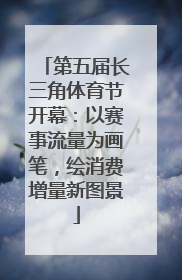 第五届长三角体育节开幕：以赛事流量为画笔，绘消费增量新图景
