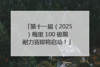 第十一届（2025）梅里 100 极限耐力赛即将启幕！
