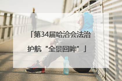 第34届哈洽会法治护航“全景回眸”