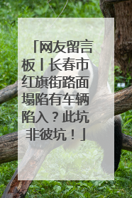 网友留言板丨长春市红旗街路面塌陷有车辆陷入？此坑非彼坑！