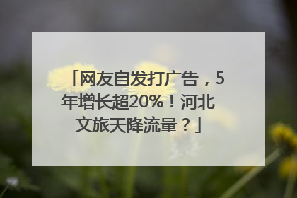 网友自发打广告，5年增长超20%！河北文旅天降流量？