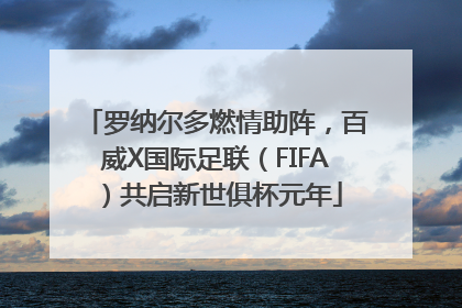 罗纳尔多燃情助阵，百威X国际足联（FIFA）共启新世俱杯元年