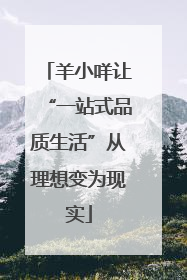 羊小咩让“一站式品质生活”从理想变为现实