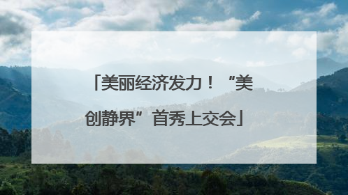 美丽经济发力！“美创静界”首秀上交会