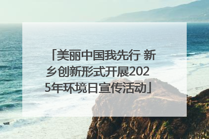 美丽中国我先行 新乡创新形式开展2025年环境日宣传活动