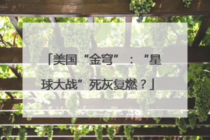 美国“金穹”：“星球大战”死灰复燃？