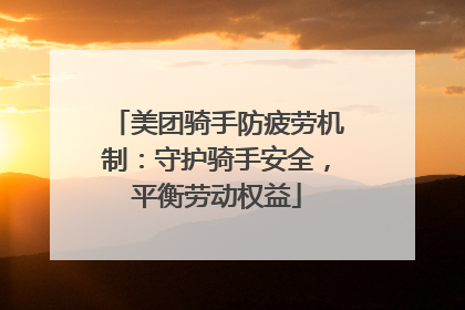 美团骑手防疲劳机制：守护骑手安全，平衡劳动权益