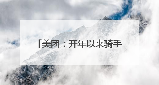 美团：开年以来骑手收入环比增长明显，全国高频骑手月均收入环比增幅超10%