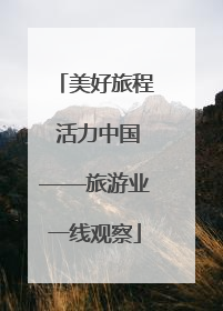 美好旅程 活力中国——旅游业一线观察