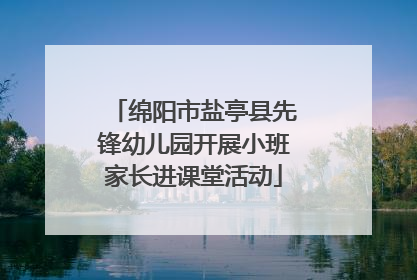 绵阳市盐亭县先锋幼儿园开展小班家长进课堂活动