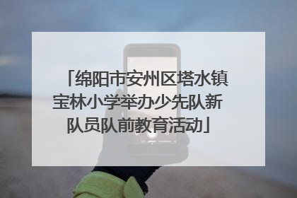 绵阳市安州区塔水镇宝林小学举办少先队新队员队前教育活动