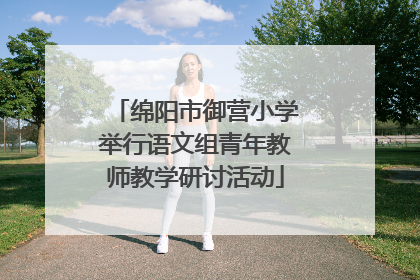 绵阳市御营小学举行语文组青年教师教学研讨活动