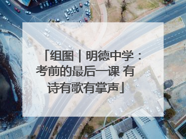 组图｜明德中学：考前的最后一课 有诗有歌有掌声