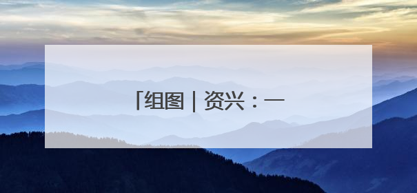 组图｜资兴：一湾碧水醉游人