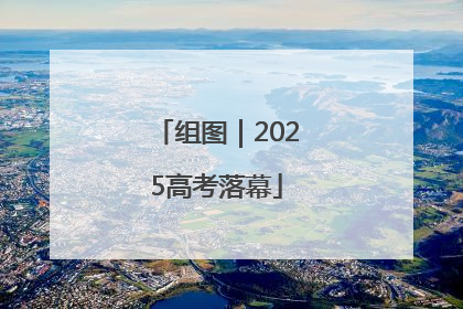 组图｜2025高考落幕