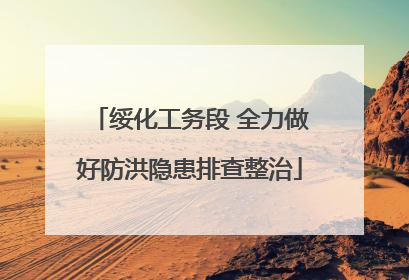 绥化工务段 全力做好防洪隐患排查整治