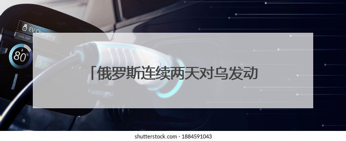 俄罗斯连续两天对乌发动大规模夜袭，特朗普：对普京很不满，会考虑制裁