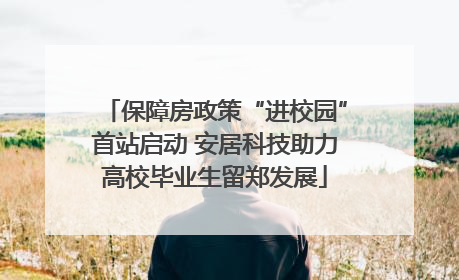 保障房政策“进校园”首站启动 安居科技助力高校毕业生留郑发展
