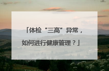 体检“三高”异常，如何进行健康管理？
